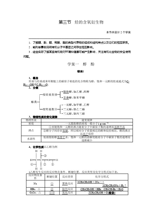 2021一轮复习人教版 烃的含氧衍生物 学案