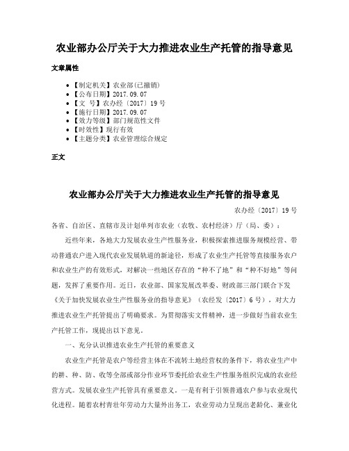 农业部办公厅关于大力推进农业生产托管的指导意见