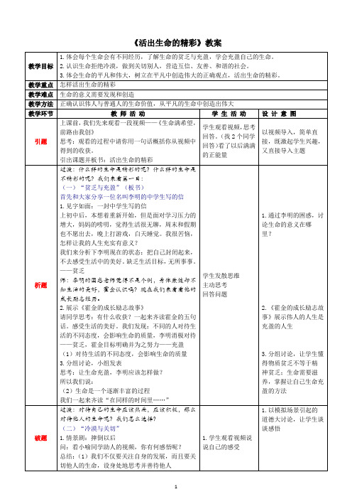 《道德与法治》七年级 《活出生命的精彩》教案 优质