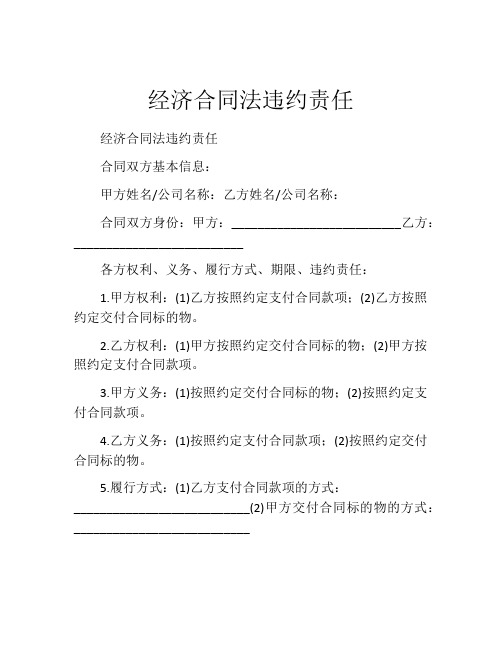 经济合同法违约责任