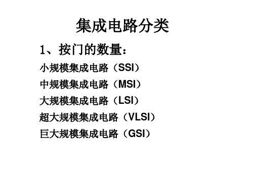 集成电路分类