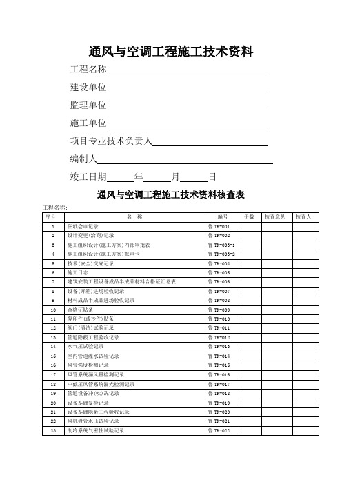 通风及空调工程施工技术资料及验收资料表格模板