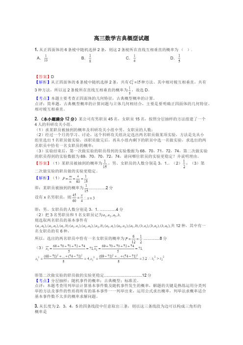 高三数学古典概型试题
