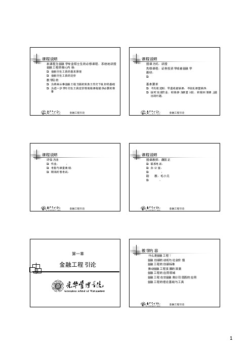 金融工程北大光华金融工程研究生课程讲义