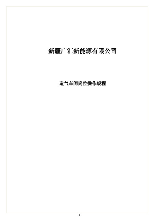 新疆广汇新能源造气车间酚氨回收回收装置操作规程汇总