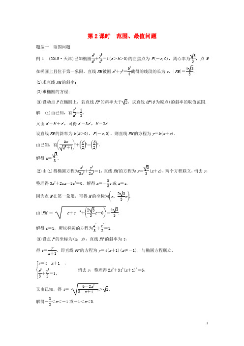 2018版高考数学大一轮复习第九章平面解析几何9.8圆锥曲线的综合问题第2课时范围最值问题教师用书文北师大版