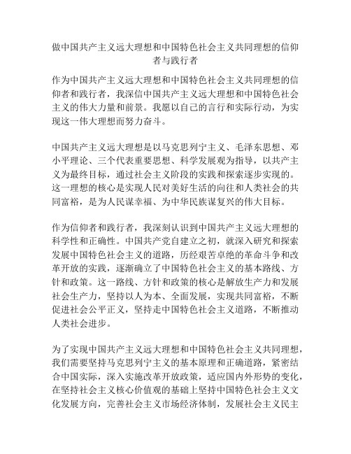 做中国共产主义远大理想和中国特色社会主义共同理想的信仰者与践行者