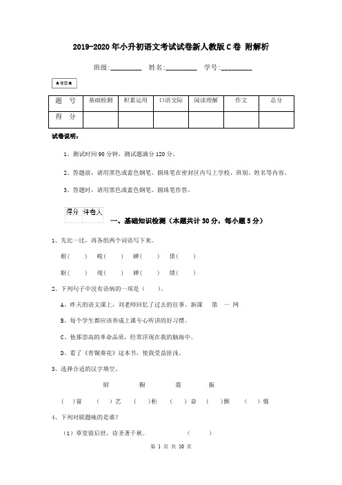 2019-2020年小升初语文考试试卷新人教版C卷 附解析