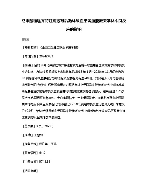 马来酸桂哌齐特注射液对后循环缺血患者血液流变学及不良反应的影响