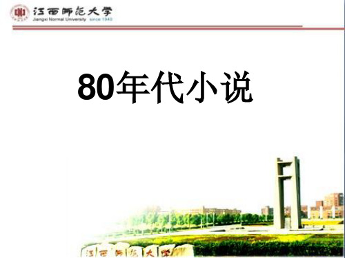 第八讲 ,80年代小说