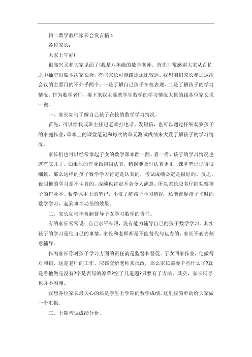 初二数学教师家长会发言稿5篇