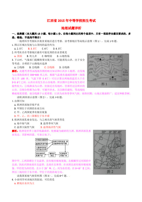 江西省2015年中考地理真题试题(含解析)