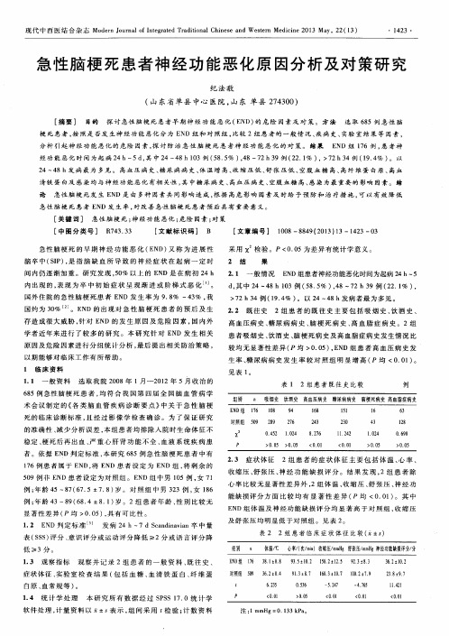 急性脑梗死患者神经功能恶化原因分析及对策研究