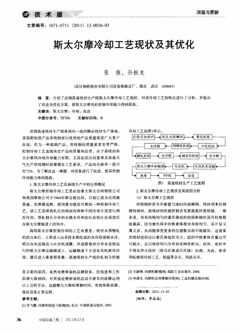 斯太尔摩冷却工艺现状及其优化