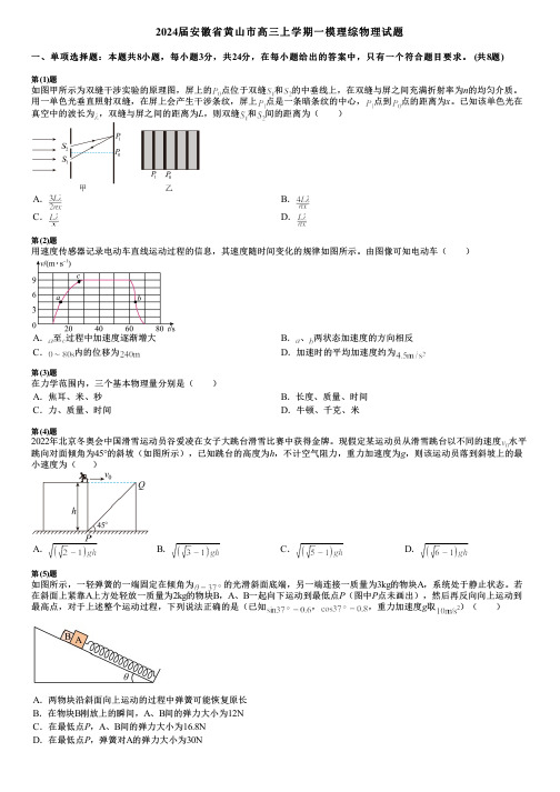 2024届安徽省黄山市高三上学期一模理综物理试题