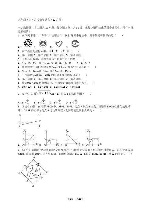 八年级上月考数学试卷(12月)含解析