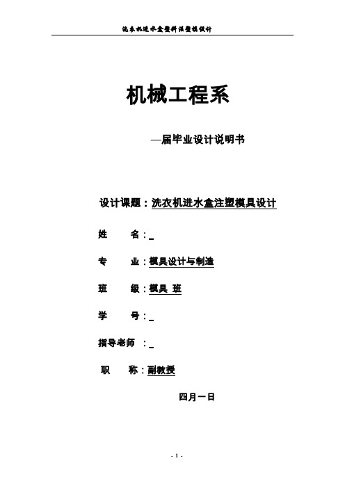 模具毕业设计80洗衣机进水盒注塑模具设计