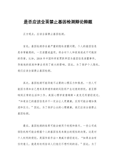 是否应该全面禁止基因检测辩论辩题