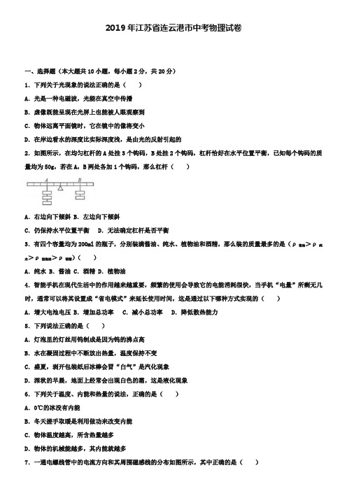 江苏省连云港市2019年中考物理试卷(解析版)