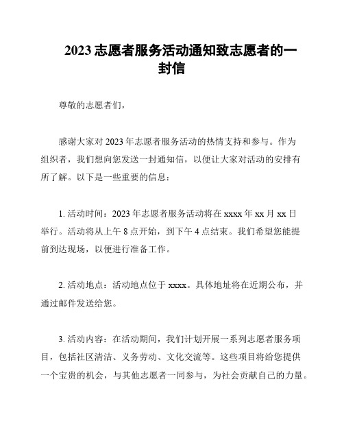 2023志愿者服务活动通知致志愿者的一封信