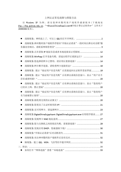 神州数码认证上网常见故障与解决方法