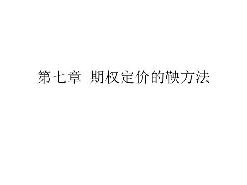 补充章  期权定价的鞅方法