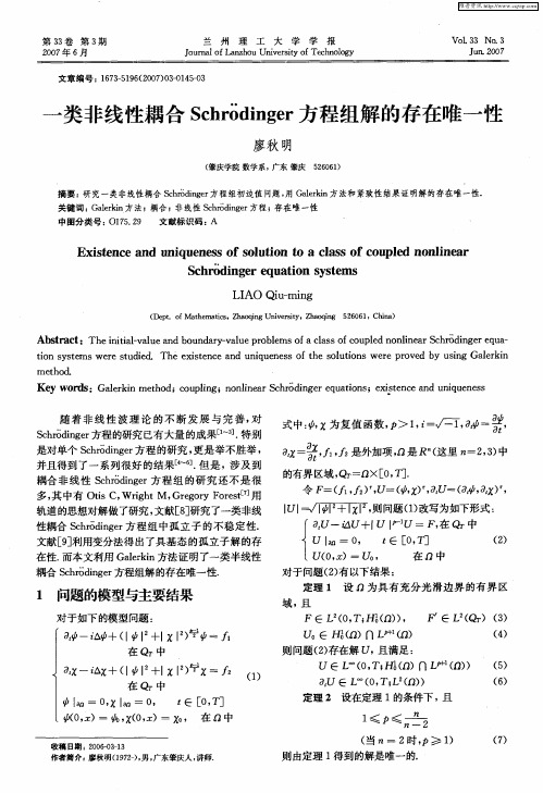 一类非线性耦合Schrodinger方程组解的存在唯一性