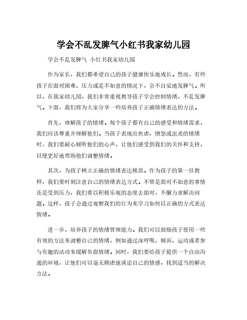 学会不乱发脾气小红书我家幼儿园