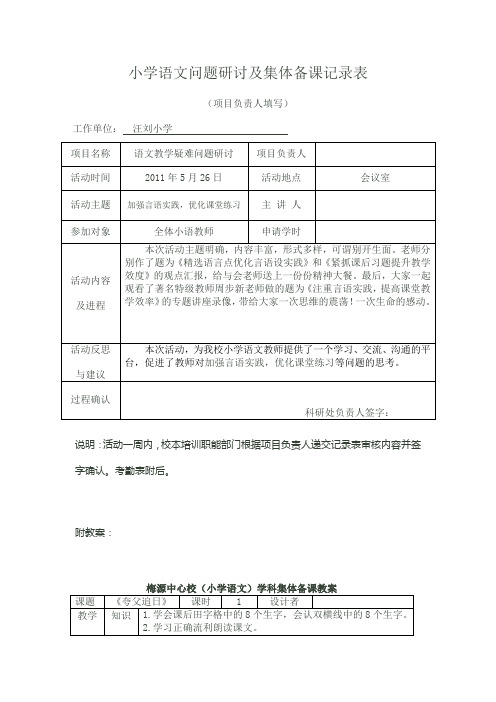 小学语文问题研讨及集体备课记录表