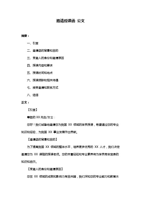 邀请授课函 公文