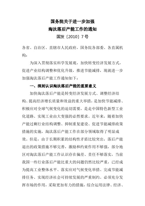 国务院关于进一步加强淘汰落后产能工作的通知