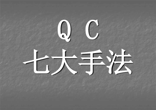 Q C七大手法