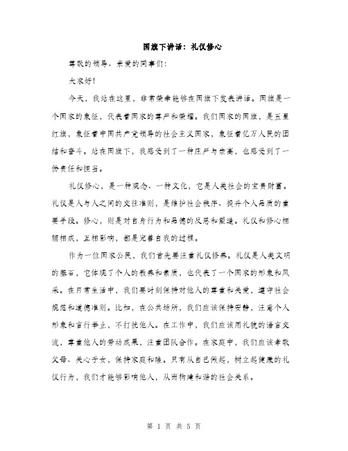 国旗下讲话：礼仪修心（2篇）