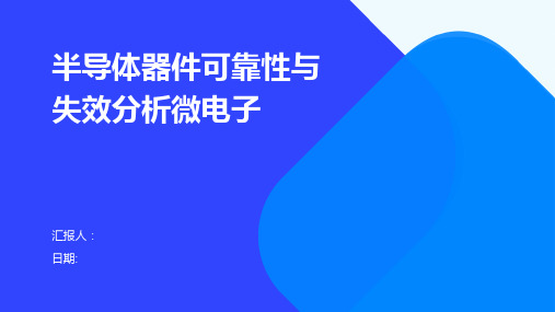 半导体器件可靠性与失效分析微电子