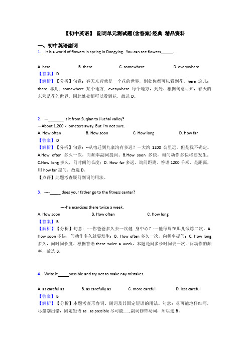 【初中英语】 副词单元测试题(含答案)经典 精品资料