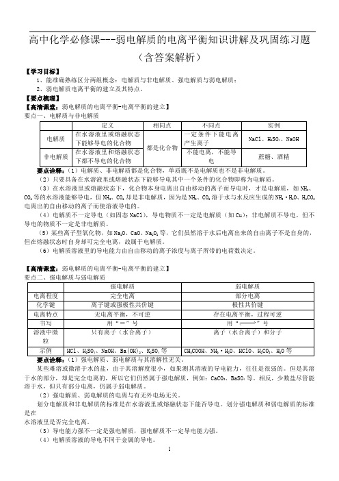 高中化学必修课---弱电解质的电离平衡知识讲解及巩固练习题(含答案解析)