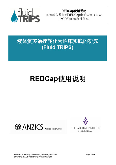 fluid trips redcap 操作指南-中文说明书