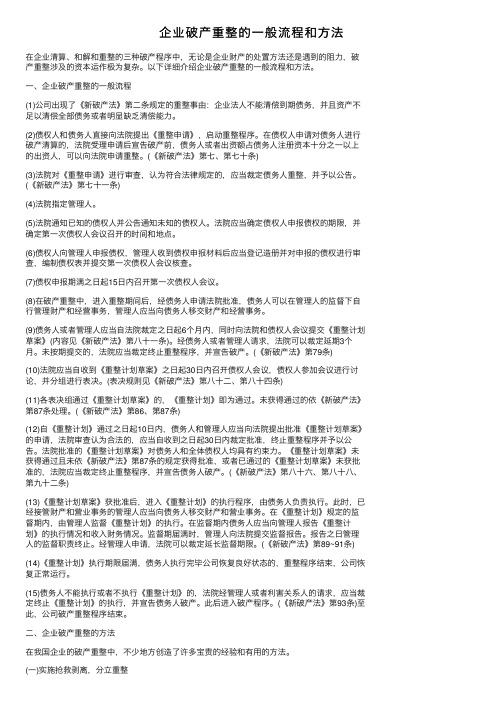 企业破产重整的一般流程和方法