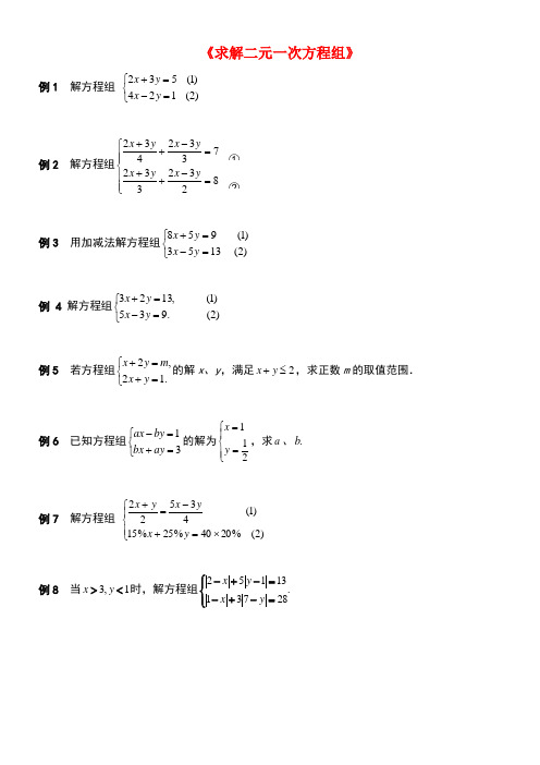 八年级数学上册5.2《求解二元一次方程组》典型例题素材2北师大版(new)