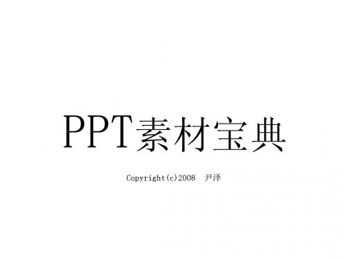 PPT素材宝典【01】(六年私藏——吐血巨献!)