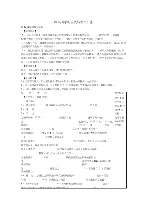 九年级历史上册第一学习主题《14欧美国家巨变与殖民者的扩张》美国的独立学案(无答案)川教版