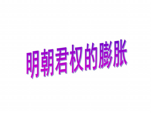 七年级历史明朝君权的膨胀