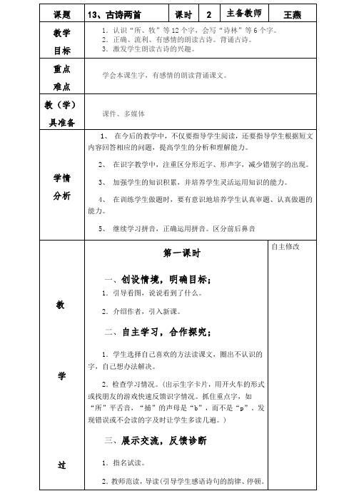 教案设计一年级下册《13古诗两首》