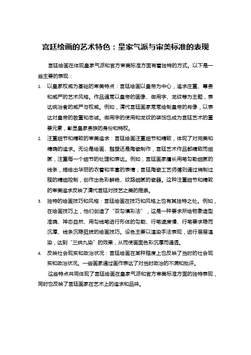 宫廷绘画的艺术特色：皇家气派与审美标准的表现