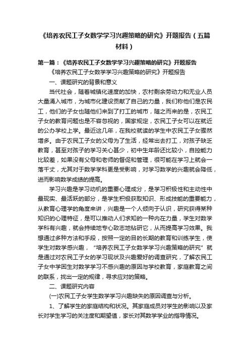 《培养农民工子女数学学习兴趣策略的研究》开题报告（五篇材料）