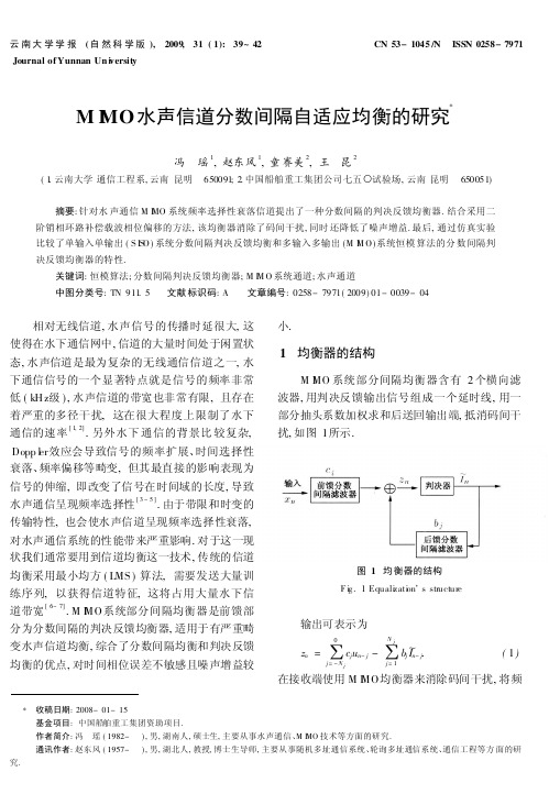 MIMO水声信道分数间隔自适应均衡的研究-云南大学