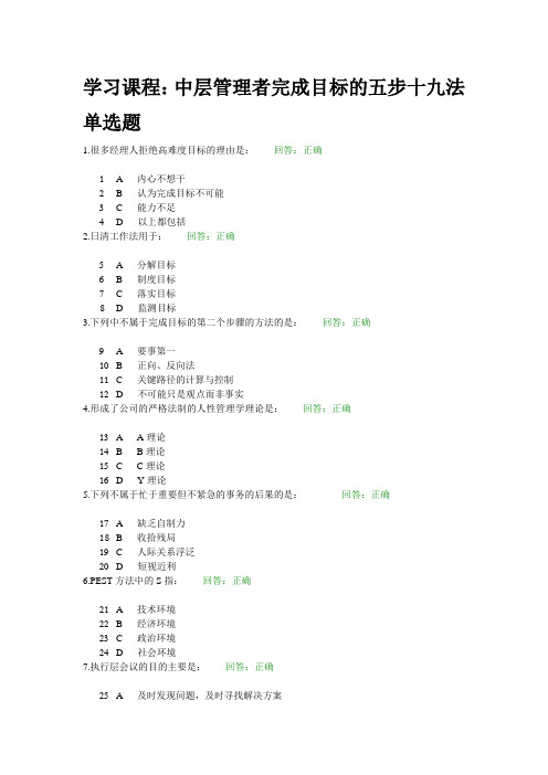 中层管理者完成目标的五步十九法试题答案