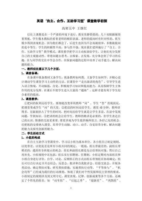英语“自主、合作、互助学习型”课堂教学初探