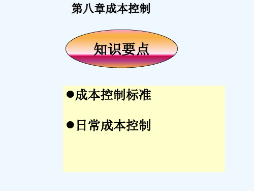 管理会计8第八章