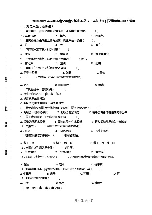 2018-2019年沧州市肃宁县肃宁镇中心总校三年级上册科学模拟复习题无答案